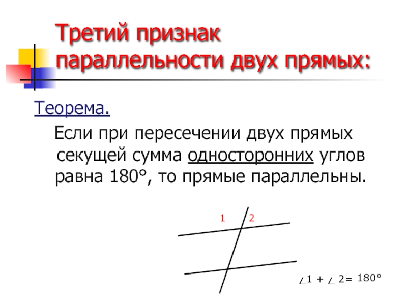 Две прямые параллельны если односторонние углы