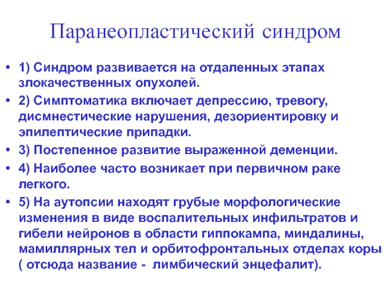 Дисмнестический синдром. Паранеопластические синдромы при опухолях. Паранеопластический синдром проявления. Патогенез паранеопластического синдрома. Паранеопластический синдром в онкологии.