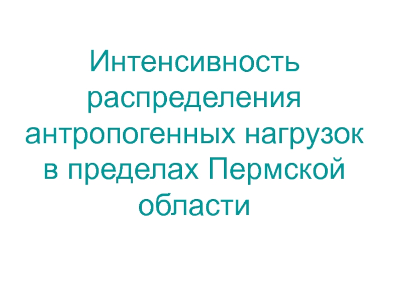 Интенсивность распределения антропогенных нагрузок в пределах Пермской области