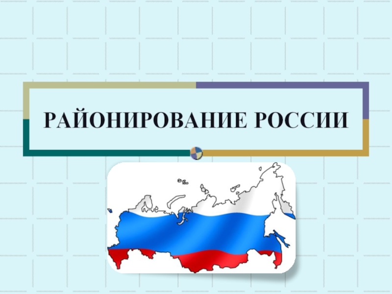 Районирование России