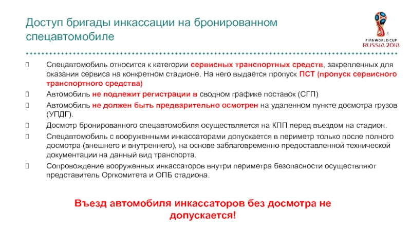 PP-135 Инкассация на стадионах Спецавтомобиль относится к категории сервисных транспортных средств, закрепленных для оказания сервиса Спецавтомобиль относится к категории сервисных транспортных средств, закрепленных для оказания сервиса на конкретном стадионе. На него выдается