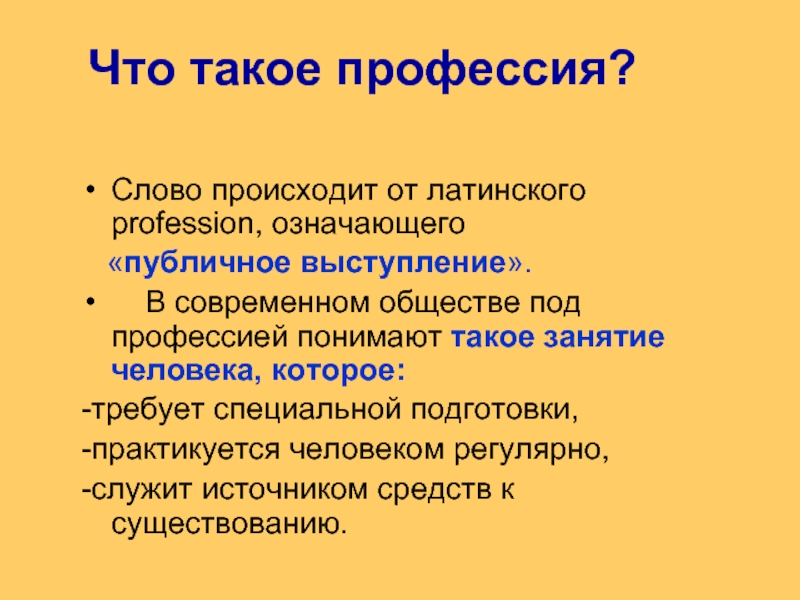 Слово профессия. Про про профессии. Определение слова профессия. Понятие слова профессия. Значение слова профессия.