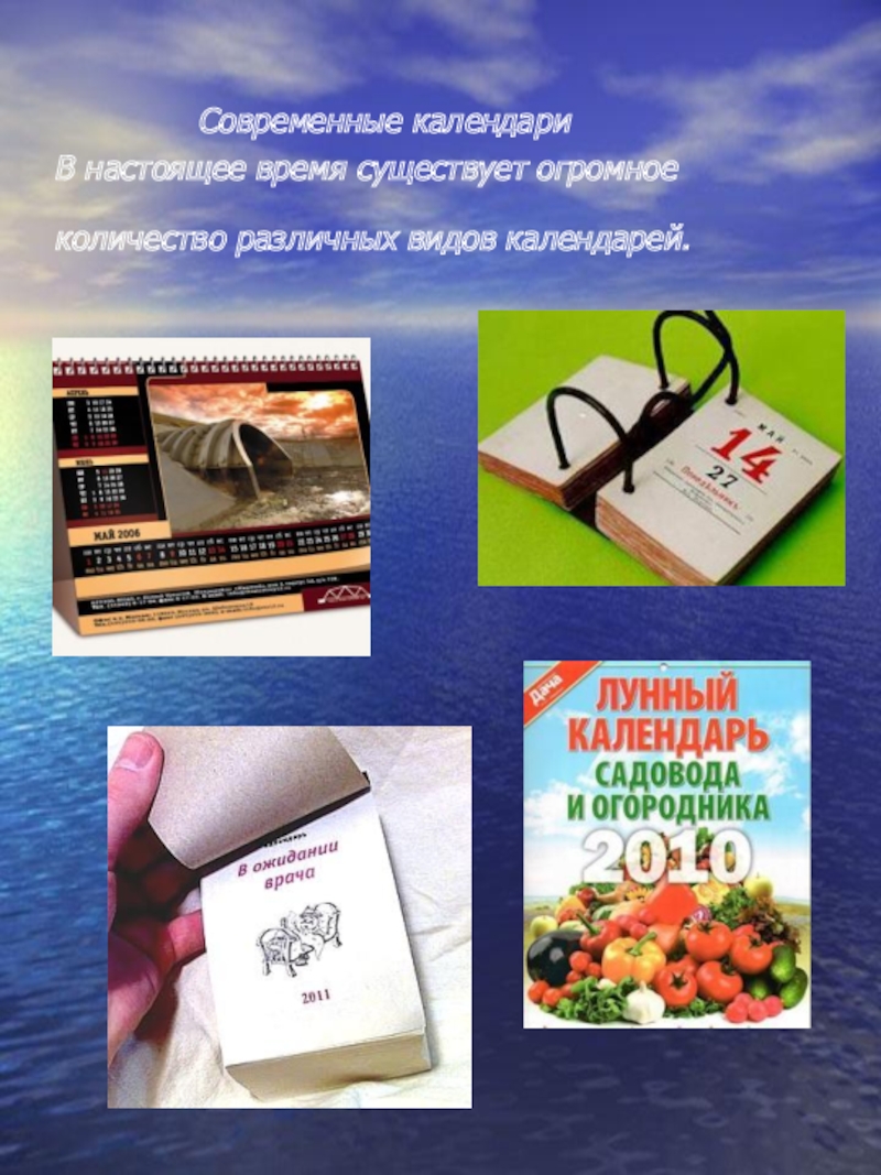 Современный календарь. Виды календарей. Виды современных календарей. Название календаря. Виды календарей для детей.