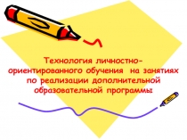 Технология личностно-ориентированного обучения на занятиях по реализации дополнительной образовательной программы