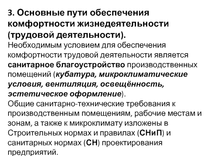 1 условие комфортности. Обеспечение комфортных условий жизнедеятельности. Обеспечение комфортных условий для трудовой деятельности. Условия трудовой деятельности. Комфортные условия жизнедеятельности человека.