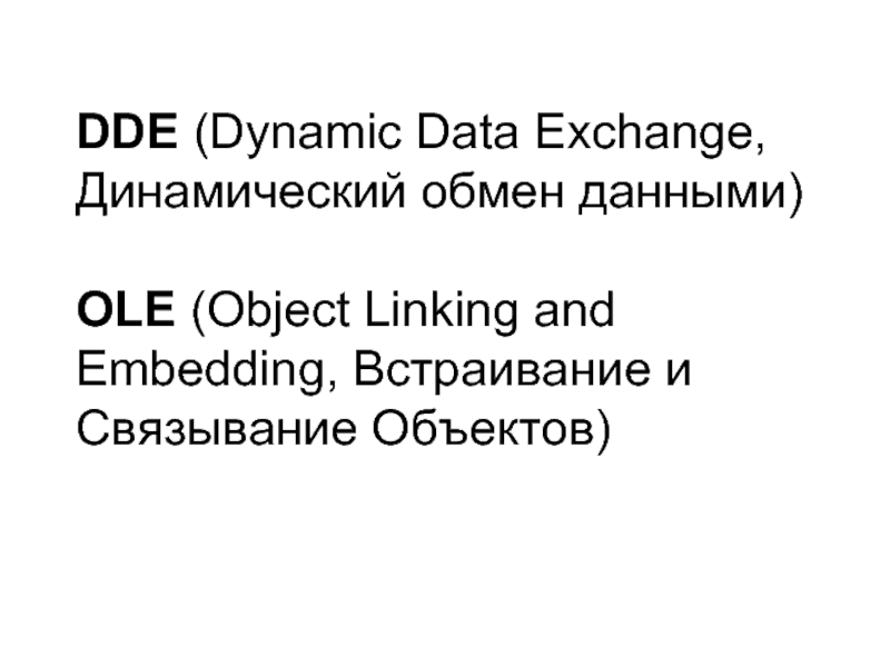 Презентация DDE (Dynamic Data Exchange)