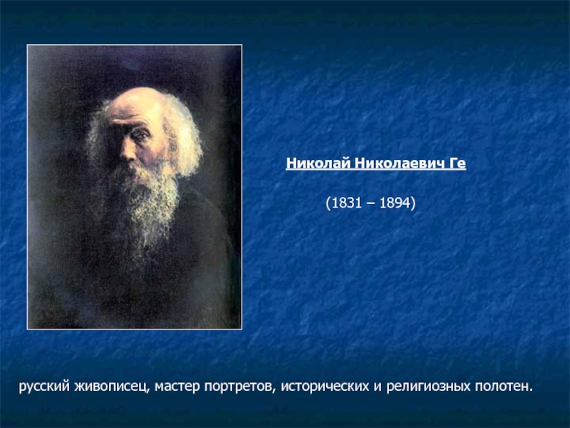 русский живописец, мастер портретов, исторических и религиозных полотен. Николай Николаевич Ге(1831 – 1894)