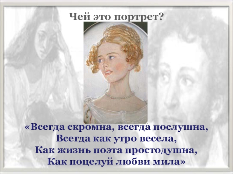 Всегда скромна всегда послушна. Чей это портрет всегда скромна. Евгений Онегин всегда скромна всегда послушна. Всегда скромна всегда. Евгений Онегин всегда скромна.