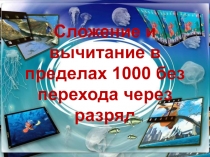 Сложение и вычитание в пределах 1000 без перехода через разряд