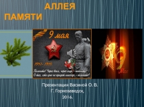 АЛЛЕЯ ПАМЯТИ