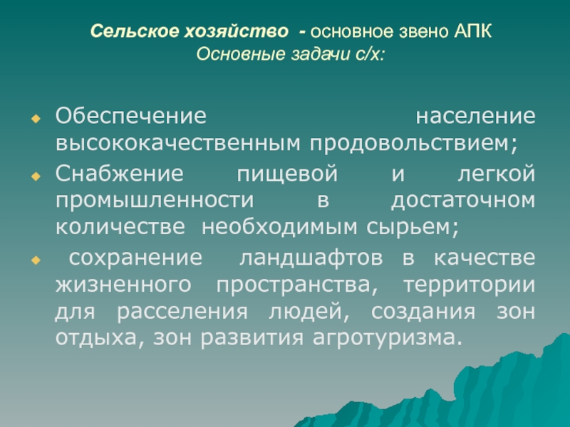 Основное хозяйство. Основные задачи сельского хозяйства. Цели и задачи сельского хозяйства. Цели и задачи агропромышленного комплекса. Основные задачи АПК.