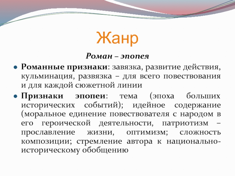 Жанры л н толстого. Роман эпопея Жанр. Роман-эпопея это в литературе. Роман эпопея определение. Роман это в литературе.