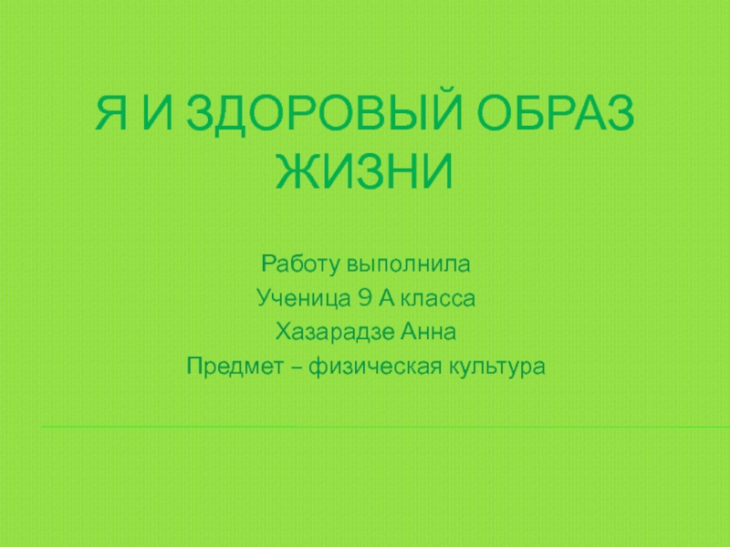 Презентация Я, и здоровый образ жизни (дистанционное обучение, как форма домашнего задания)