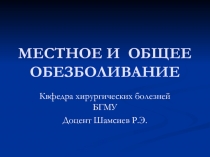 МЕСТНОЕ И ОБЩЕЕ ОБЕЗБОЛИВАНИЕ