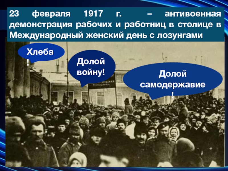 Подписано так с долой. Демонстрация в Петрограде 1917 23 февраля. 23 Февраля 1917 г. Хлеба долой войну долой самодержавие 1917. Демонстрация 23 февраля 1917.