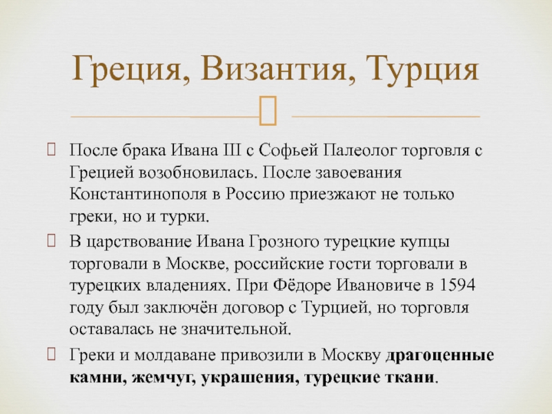 Последствия брака. Женитьба Ивана 3 на Софье. Последствия брака Ивана 3 и Софьи Палеолог. Брак Ивана 3 с Софьей Палеолог. Последствия брака с Софьей Палеолог.