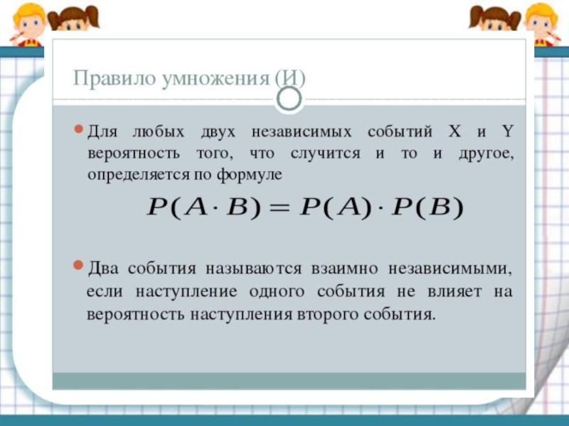 Сложение и умножение вероятностей 9 класс презентация