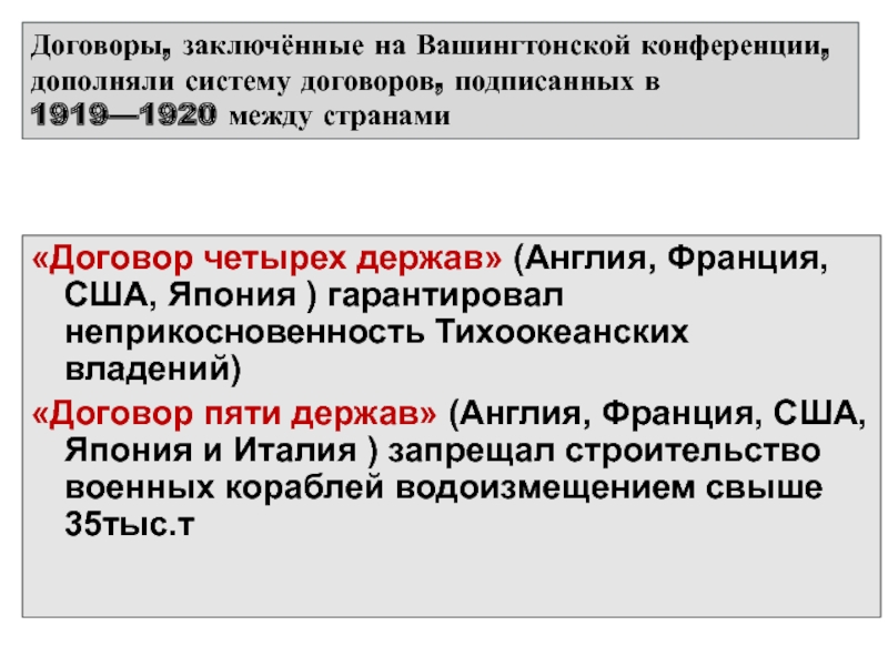 Пяти держав. Договор четырех держав. Соглашение 5 держав. Договор четырех держав Вашингтонская конференция. Договор 5 держав и 9 держав.