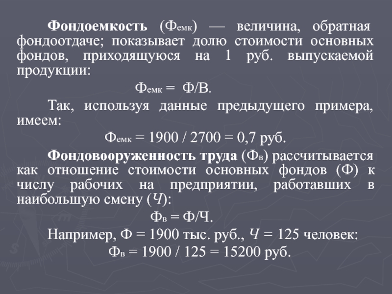 Обратная величина. Фондоемкость это величина Обратная фондоотдаче. Фондоемкость продукции. Фондоемкость основных средств. Фондоотдача пример.