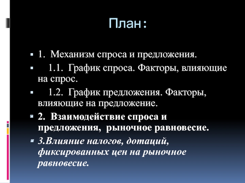 Спрос и предложение в рыночной экономике план егэ обществознание