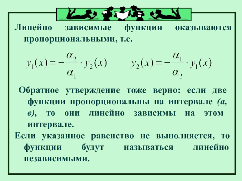 Линейная зависимость. Линейно независимые функции. Линейно зависимые и линейно независимые уравнения. Линейная зависимость функций. Линейно зависимые функции.