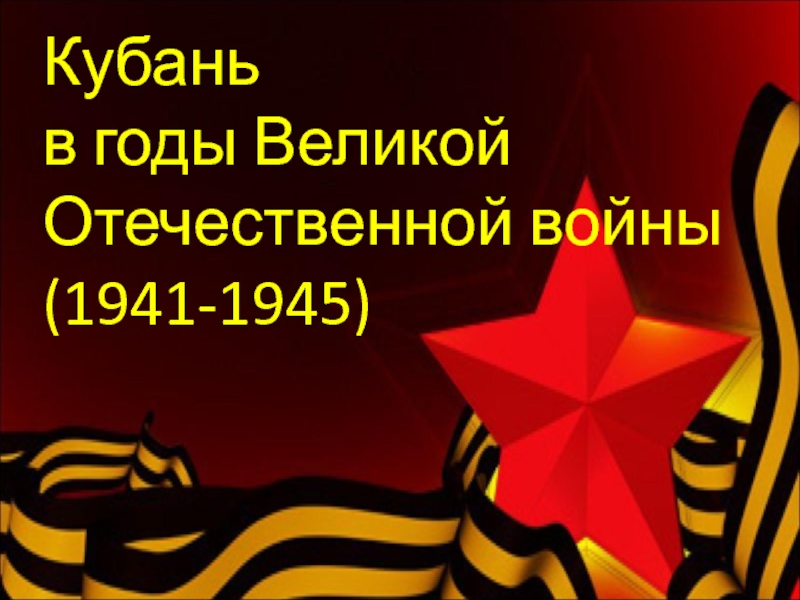 Презентация Кубань в годы Великой Отечественной войны