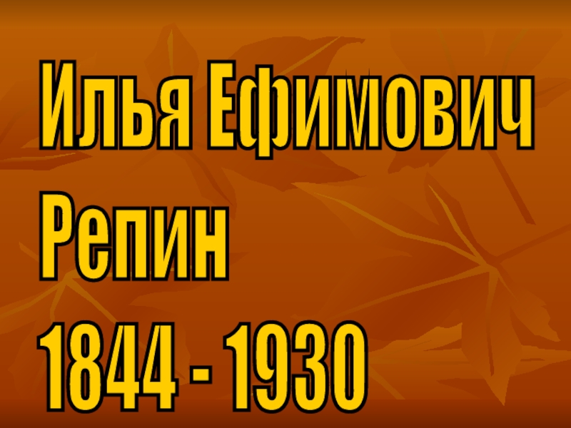 Презентация Илья Ефимович Репин 1844 - 1930