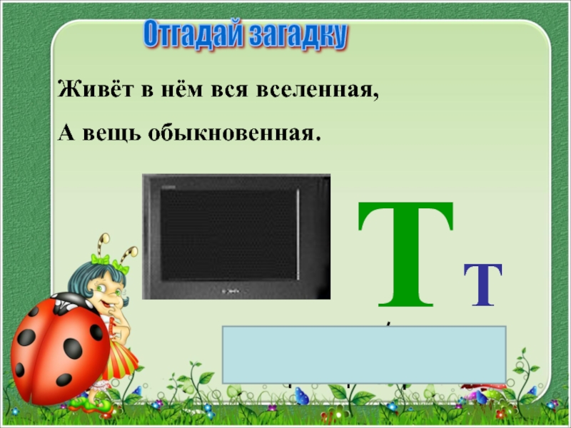 Текст буква т. Загадка про букву т. Загадка про букву т для 1 класса. Стих про букву т. Проект буквы т для первого класса.