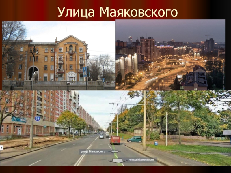 Улица маяковского