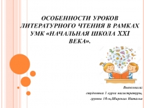 ОСОБЕННОСТИ УРОКОВ ЛИТЕРАТУРНОГО ЧТЕНИЯ В РАМКАХ УМК НАЧАЛЬНАЯ ШКОЛА XXI ВЕКА