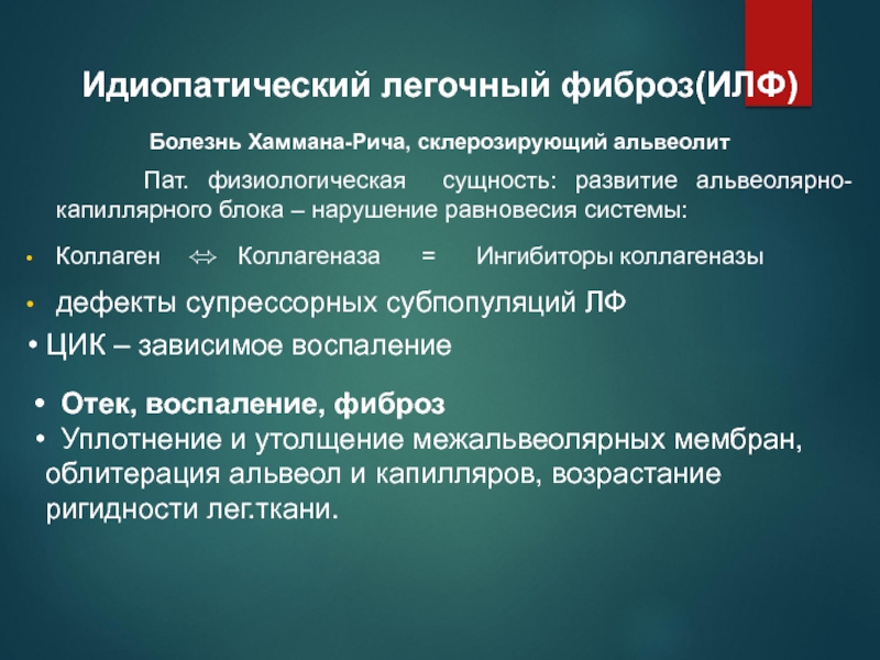 Лечение фиброза легких препараты. Идиопатический легочный фиброз. Идиопатический интерстициальный фиброз. Идиопатический легочный фиброз этиология. Идиопатический легочный фиброз диагноз.