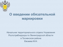 О введении обязательной маркировки