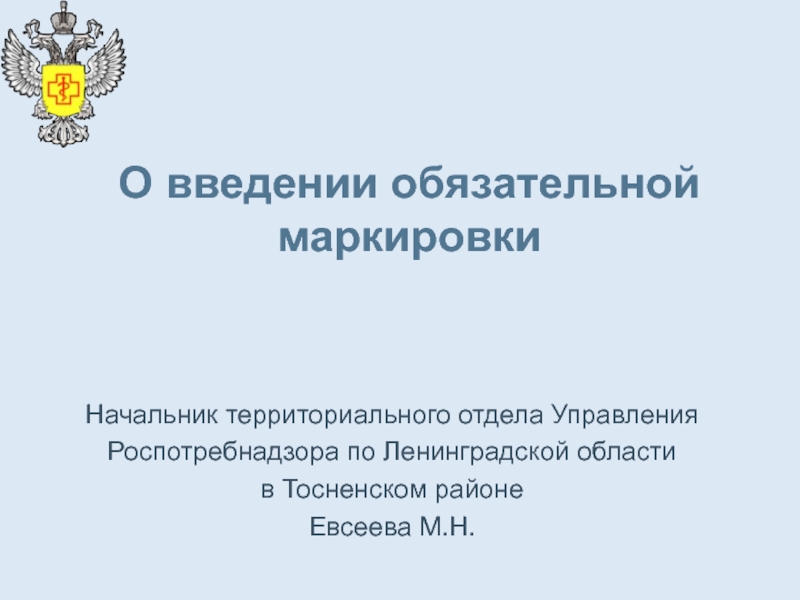 О введении обязательной маркировки
