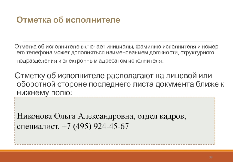 Отметка об исполнителеОтметка об исполнителе включает инициалы, фамилию исполнителя и номер его телефона может дополняться наименованием должности,