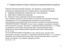 2. Теоретические основы технологии неорганических веществ
