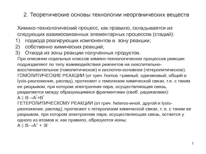 Презентация 2. Теоретические основы технологии неорганических веществ