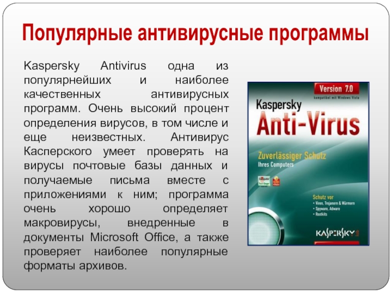Kaspersky Antivirus одна из популярнейших и наиболее качественных антивирусных программ. Очень высокий процент определения вирусов, в том