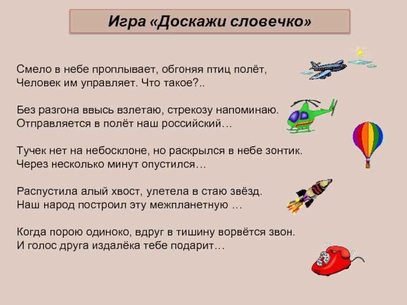 Презентация 1 класс игра доскажи словечко