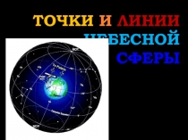 ТОЧКИ И ЛИНИИ НЕБЕСНОЙ СФЕРЫ