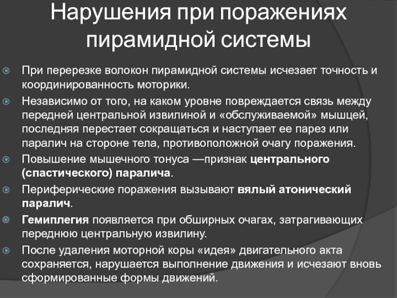 Двигательные симптомы поражения