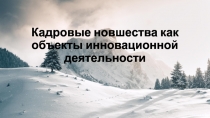 Кадровые новшества как объекты инновационной деятельности