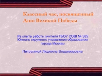 Дню Великой Победы