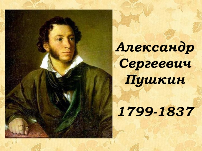Презентация Александр
Сергеевич
Пушкин
1799-1837