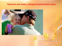 Правила для папы, который воспитывает дочь