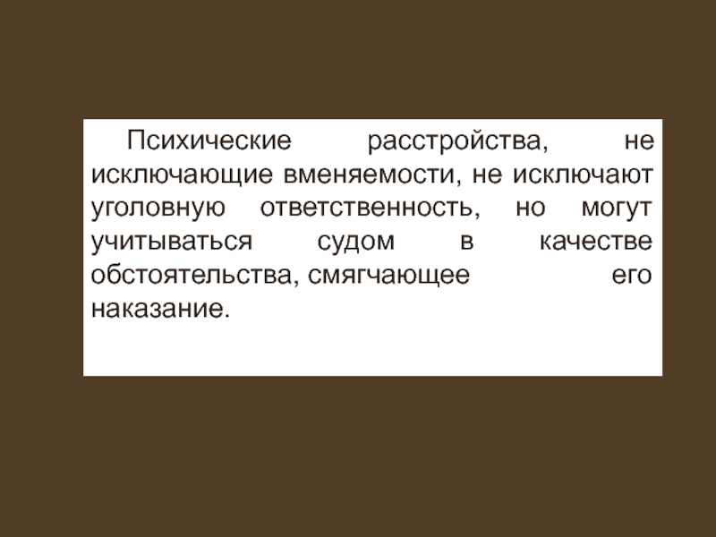 Невменяемость является обстоятельством:. Психические расстройства не исключающие вменяемости перечень. Задача по уголовному праву по вменяемости.