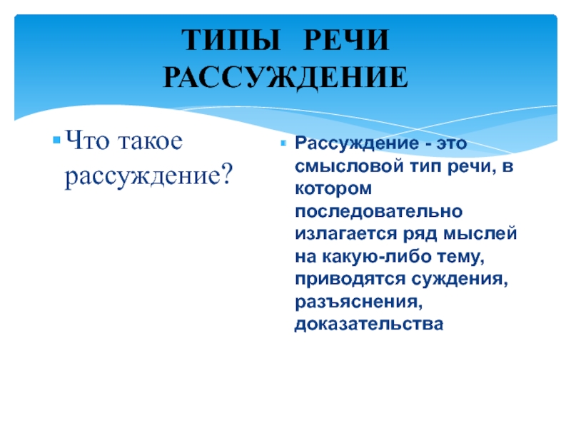 Речь размышления. Рассуждение Тип речи. Рассуждение как Тип речи. Рассуждение это смысловой Тип речи в котором. Рассуждения это смысловой Тип.