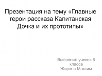 Главные герои рассказа Капитанская Дочка и их прототипы