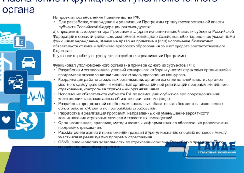 Проект постановления. Назначение и осуществление. Программное обеспечение в страховой деятельности. Уполномоченный орган пример. Уполномоченный орган субъекта Российской Федерации это кто.