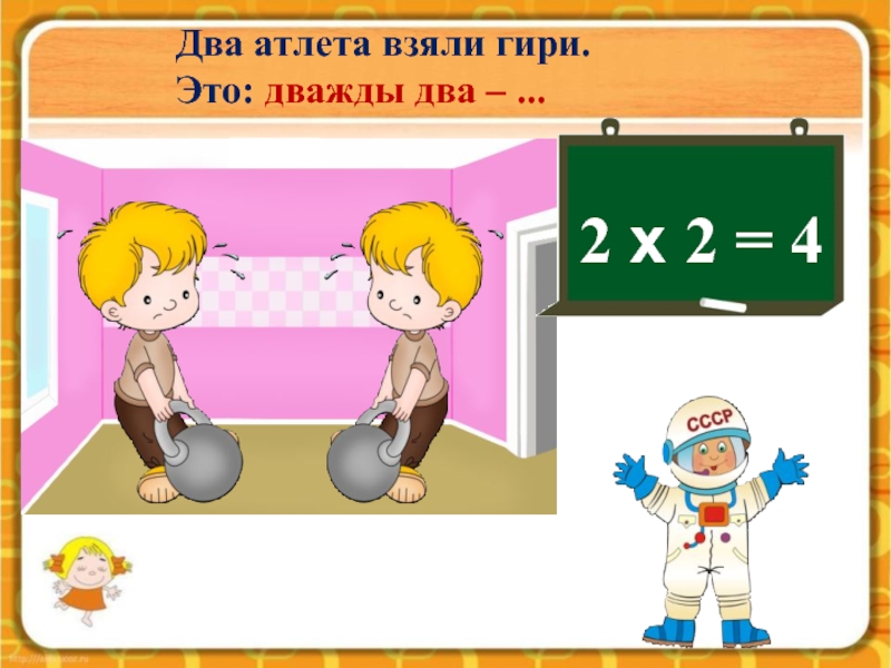 Два два четыре. Два атлета взяли гири это дважды два четыре. Рисунок дважды два. Два атлета взяли гири. Дважды 2 четыре картинка.