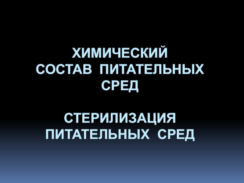 Химический Состав Питательных сред Стерилизация питательных сред